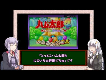 【三十路ゆかりの一日一本】ボイスソフトゲームボーイ実況動画投稿祭3「とっとこハム太郎」【VOICEROID実況】