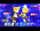 流れ星☆ランデブー Vol.9 feat.鏡音リン＆鏡音レン ／天童P