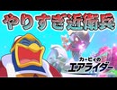 やりすぎ近衛兵タランザ！逃避行！【カービィのエアライダー】【カービィのエアライダー】