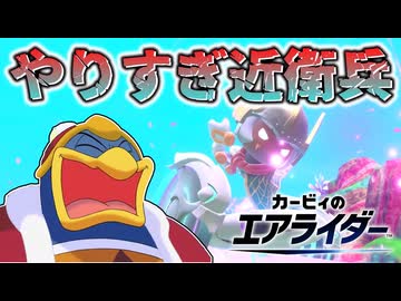 やりすぎ近衛兵タランザ！逃避行！【カービィのエアライダー】