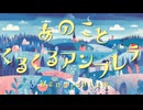 Original『あのことくるくるアンブレラ』feat.さき Dendrobium original song