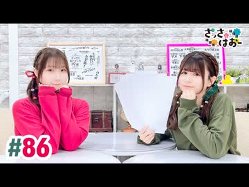 【高画質・完全版】さっさとはおー 第86回