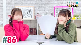 【高画質・完全版】さっさとはおー 第86回