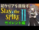 【Slay the Spire 2】初クリアを目指すひまりちゃんのスレスパ2 サイレント編【VOICEVOX実況】