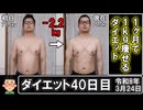 1ヶ月で1kg痩せるダイエット。40日目。