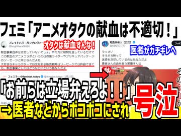 フェミ「アニメオタクが献血するのは不適切！今すぐ辞めろ！」→医者からボコボコに論破され逃亡...