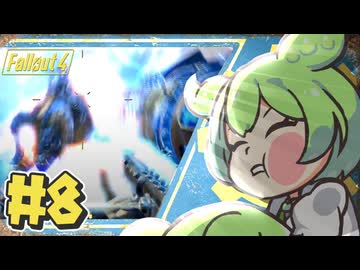 【Fallout4】Falloutもん#8【ずんだもん】