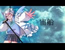 【メンヘラ良い子が】宙船【歌ってみた】【オリジナルMV】
