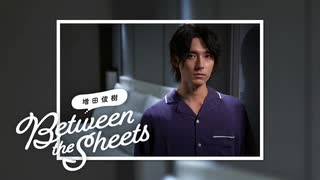 【期間限定無料配信】第469回 増田俊樹「Between the sheets」