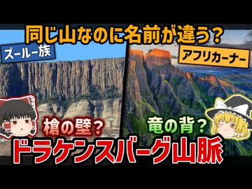 “槍の壁”か“竜の背”か？同じ山の名前が全く違う理由|ドラケンスバーグ山脈を徹底解説【ゆっくり解説】