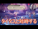 仇の一人であるタイタスと対峙する　オクトパストラベラー0実況プレイPart23　