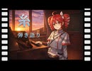 【Synthesizer V】糸｜ピアノ弾き語りカバー【重音テト】