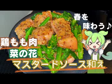 【春の一皿♪】鶏もも肉と菜の花のマスタードソース和え作ってみた【今日のおつまみ】