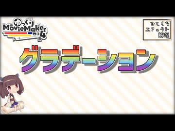 【YMM4ひとくちエフェクト解説】グラデーション