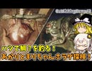 心臓を餌に怪魚を釣ろう！ あかりとまりちゃんホラゲロケハン OUT FISHING 後編