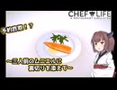 東北きりたん、レストランはじめました【VOICEPEAK実況】その6