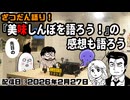 『美味しんぼを語ろう！』の感想も語ろう【配信アーカイブ】