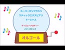 オルゴール  ・  スーパーカリフラジリスティックエクスピアリドーシャス ／ ディズニーメロディー　メリーポピンズ