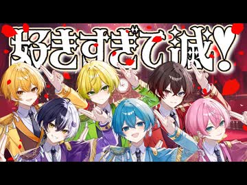 【MV】好きすぎて滅！ / 歌ってみた【AMPTAKxCOLORS】【アンプタック】