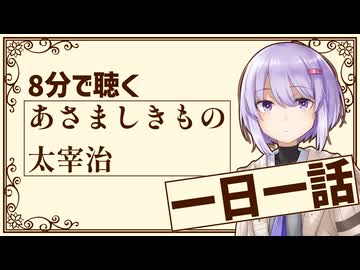 【名作短編】あさましきもの/太宰治【小説朗読】