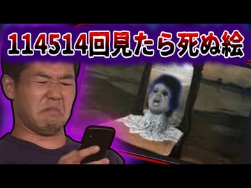 114514回見たら死ぬ絵に殺された野獣先輩