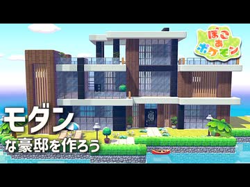 【ぽこあポケモン】ポケモンの世界で街作りをしてみるよ part2【ぽこポケ】