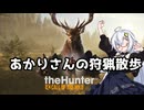 【ボイスロイド実況】【theHunter: Call of the Wild】 #01 あかりさんの狩猟散歩【VOICEROID】【紲星あかり】【結月ゆかり】