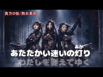 【ニコカラ】貴方の街/熟女革命
