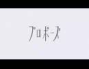 プロポーズ/れいあ【現役大学生が歌ってみた】