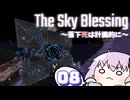【VOICEROID実況】【minecraft】TheSkyBlessing　～落下死は計画的に～　#8