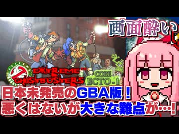 【日本未発売】「Extreme Ghostbusters: Code Ecto-1」は画面酔いもエクストリームだった件について【レトロゲー探訪記】