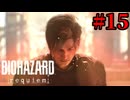 ゆっくり実況でおくるバイオハザードレクイエム Part15 byアラモソ【バイオハザード9 | バイオ9 | 英語音声･日本語字幕】