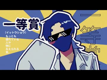 消費者になってごめんね！/音街ウナ