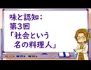 味は社会が決め個人がベイズ的に出力：味と味覚と認知R　第３回