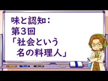 味は社会が決め個人がベイズ的に出力：味と味覚と認知R　第３回