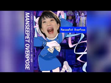 MANSEEPET OVERPOSE(マンセーペット・オーバーポーズ)