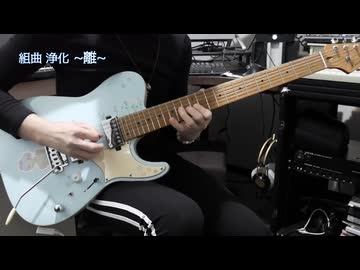 組曲「浄化」 ~離~ / Guitar playthrough and TAB