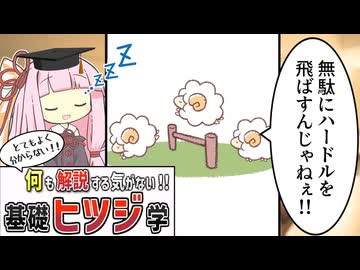 【コント】何も解説する気がない！基礎ヒツジ学