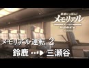 【鉄道にっぽん!メモリアル JR東海 キハ85 特急南紀編】2　メモリアル運転Part2　鈴鹿→三瀬谷　SWITCH
