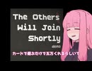 へべれけ琴葉茜、日給5万のカードゲーム、何も起こらないはずはなく...【The Others Will Join Shortly】