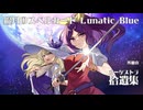 【東方オーケストラアレンジ】綿月のスペルカード　～ Lunatic Blue【東方儚月抄】