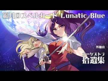 【東方オーケストラアレンジ】綿月のスペルカード　～ Lunatic Blue【東方儚月抄】