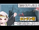 【仁王１】初心者さん必見！ロンドン塔、一緒に攻略しよう！【ボイボ実況】