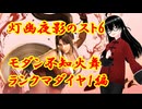 【スト6】挫けないモダン舞さん(ランクマact11編18日目)【灯幽夜影/個人Vtuber】(2026/03/25)