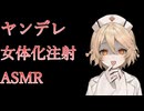 【TS百合/ASMR】ヤンデレナースロボに女体化注射を打たれ何もかもを壊される【VOICEVOX/ナースロボ＿タイプＴ】