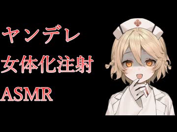 【TS百合/ASMR】ヤンデレナースロボに女体化注射を打たれ何もかもを壊される【VOICEVOX/ナースロボ＿タイプＴ】