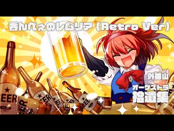 【東方オーケストラアレンジ】呑んべぇのレムリア (Retro Ver)【黄昏酒場】
