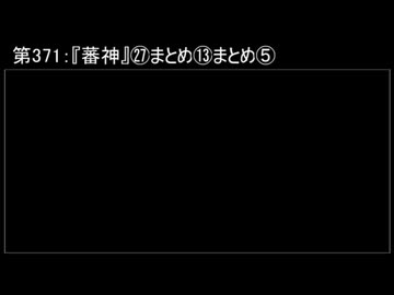深淵ラジオ(ラジオ風備忘録)371『蕃神』㉗まとめ⑬まとめV(②II)