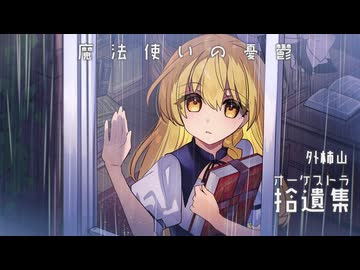 【東方オーケストラアレンジ】魔法使いの憂鬱【The Grimoire of Marisa】