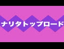 ナリタトップロード 特殊実況(菊花賞)